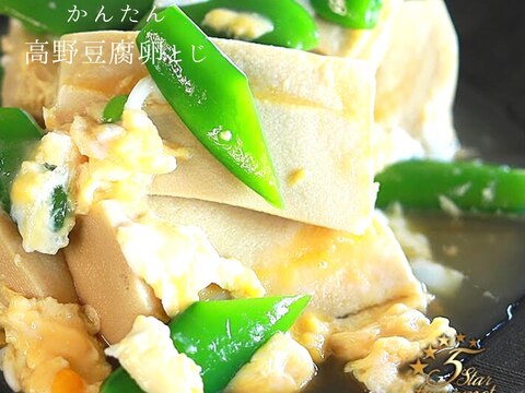 【簡単】高野（こうや）豆腐卵とじ　プロが作る